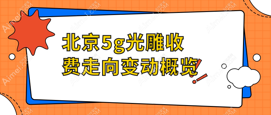 北京5g光雕收费走向变动概览