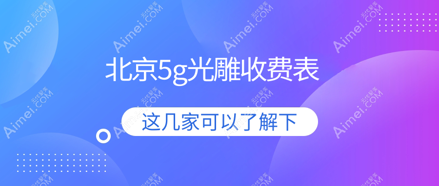 北京5G光雕焕肤美容项目详解：专业推荐与5000元收费标准全解析