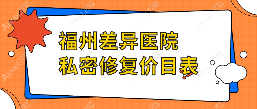 福州差异医院私密修复价目表