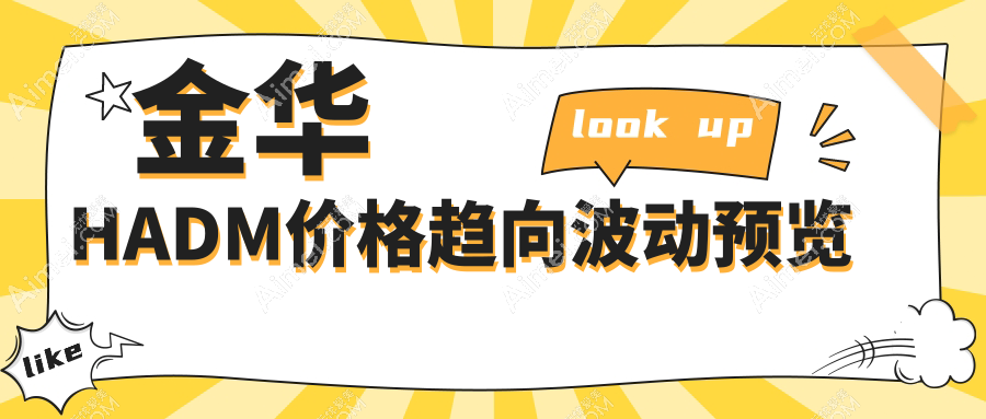 金华HADM价格趋向波动预览