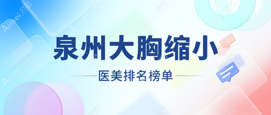 泉州大胸缩小哪家强？前十医院全解析带你避开雷区，附超全价格表