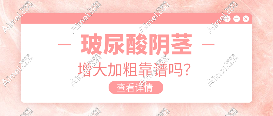 玻尿酸阴茎增大加粗2cm真实吗?玻尿酸注射1周变化图,2025亲测硬度暴涨30%！