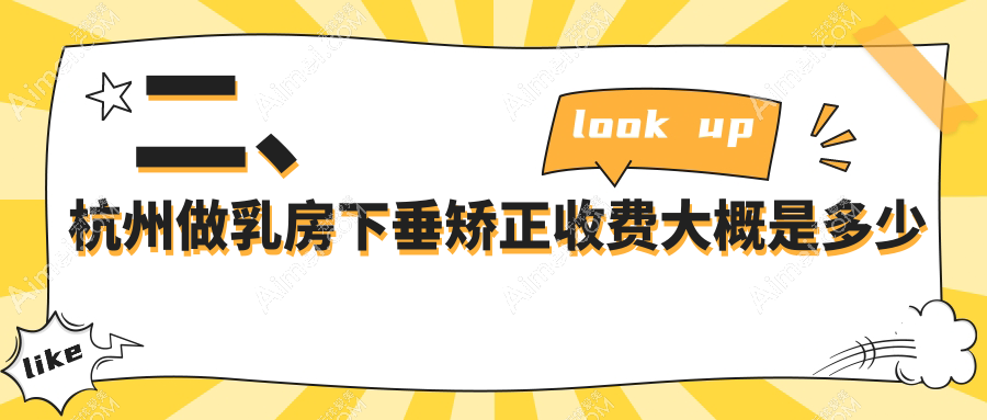 二、杭州做乳房下垂矫正收费大概是多少钱？维莎18059|维多利亚17759|美莱20698