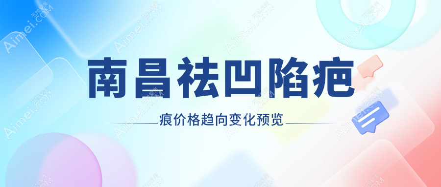 南昌祛凹陷疤痕价格趋向变化预览