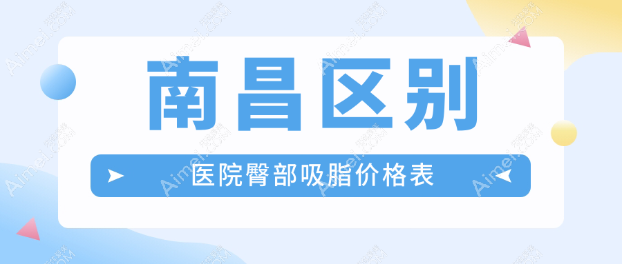 南昌区别医院臀部吸脂价格表