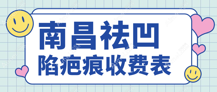 南昌皮肤减张器祛凹陷疤痕&去胎记价格大揭秘，美丽不花冤枉钱！
