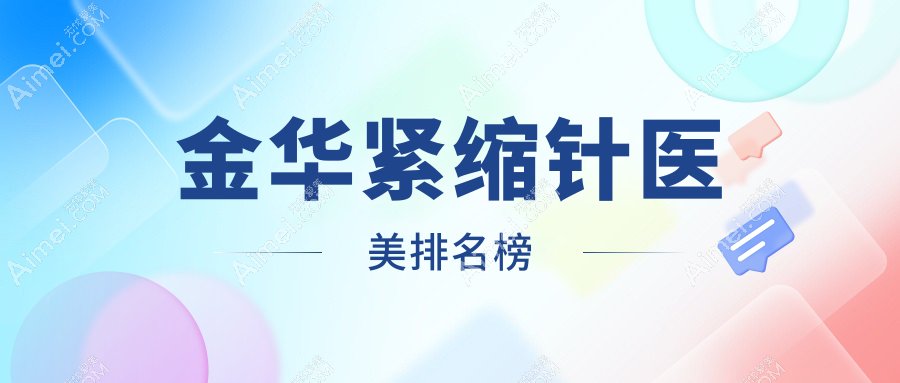 浙江金华紧缩针哪家强？玥莱美与芘丽芙华美美容医院实力对决引关注