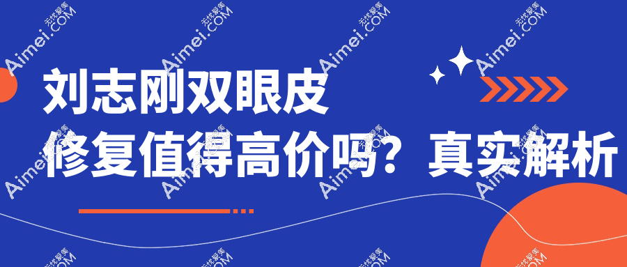 刘志刚双眼皮修复值得高价吗？真实解析