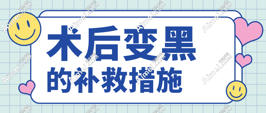 术后变黑的补救措施