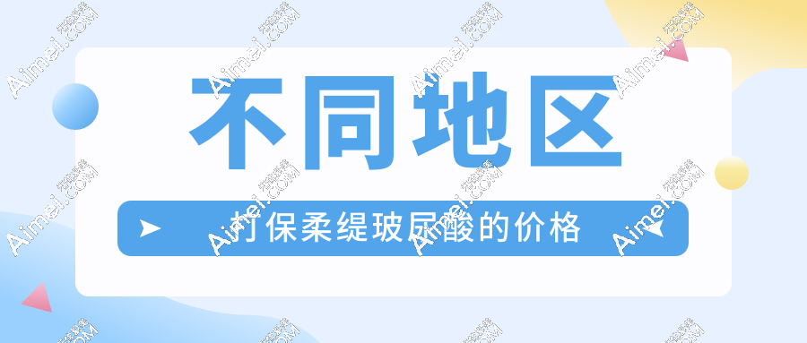 不同地区打保柔缇玻尿酸的价格
