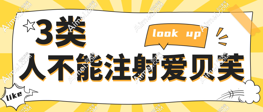 3类人不能注射爱贝芙