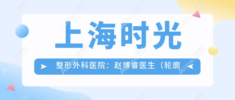 上海时光整形外科医院：赵博睿医生（轮廓雕刻师）