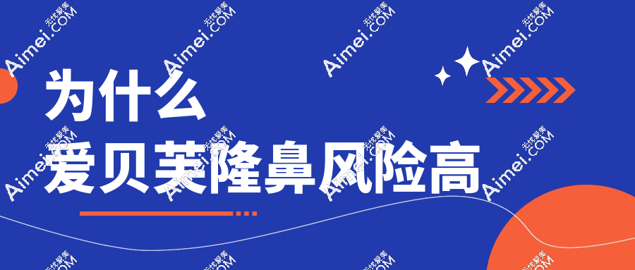 【爱贝芙隆鼻红色警报】这3类人盲目注射,正在加速毁鼻