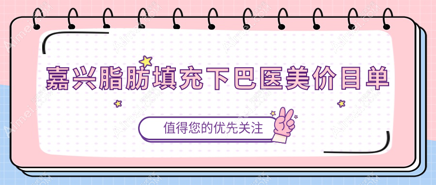 嘉兴脂肪填充下巴医美价目单