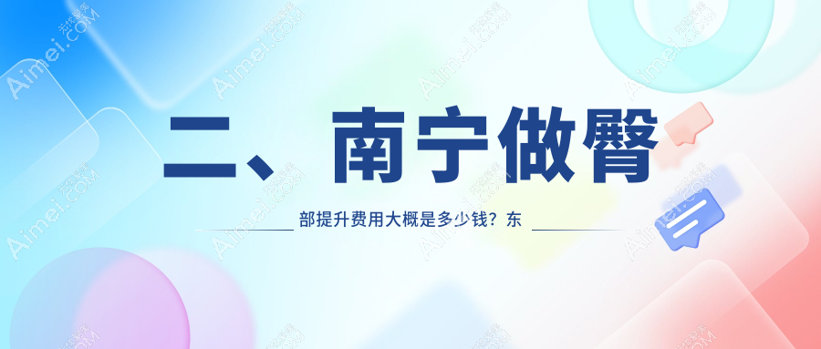 二、南宁做臀部提升费用大概是多少钱?东方5299/密斯5868/星范4050