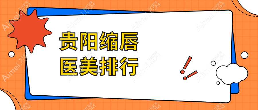 贵阳缩唇医美哪家强？排名TOP医院全解析，3000元起就能拥有精致小翘唇！