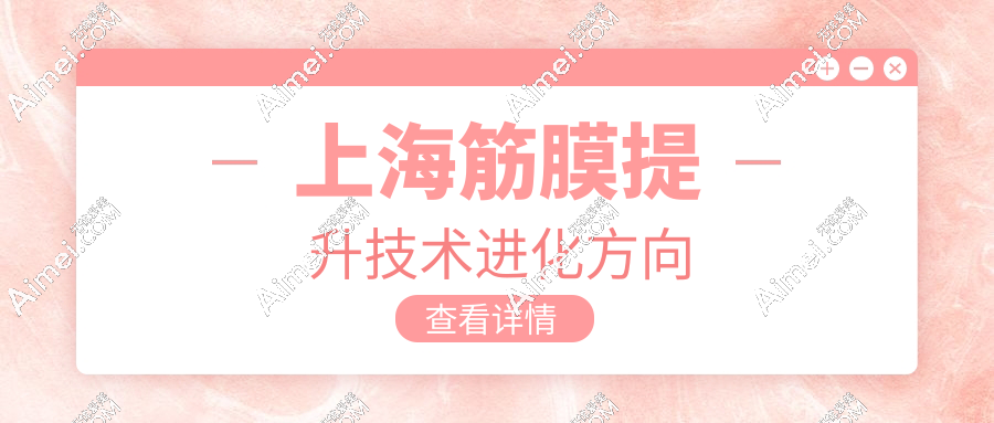 上海筋膜提升技术进化方向