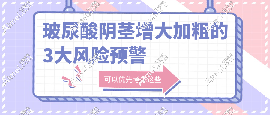 玻尿酸阴茎增大加粗的3大风险预警