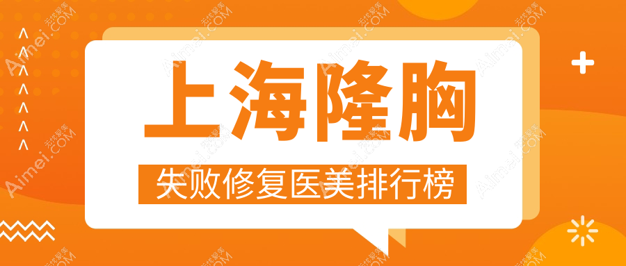 揭秘上海隆胸失败后的救星！九龙医院私密科如何助你重拾自信胸部整形不再怕失败