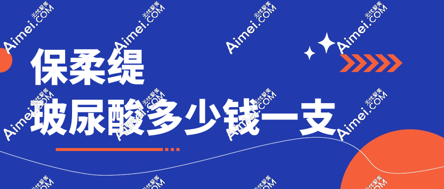 保柔缇玻尿酸8000-15000元起一支,值不值?看完维持时间和部位解析再决定