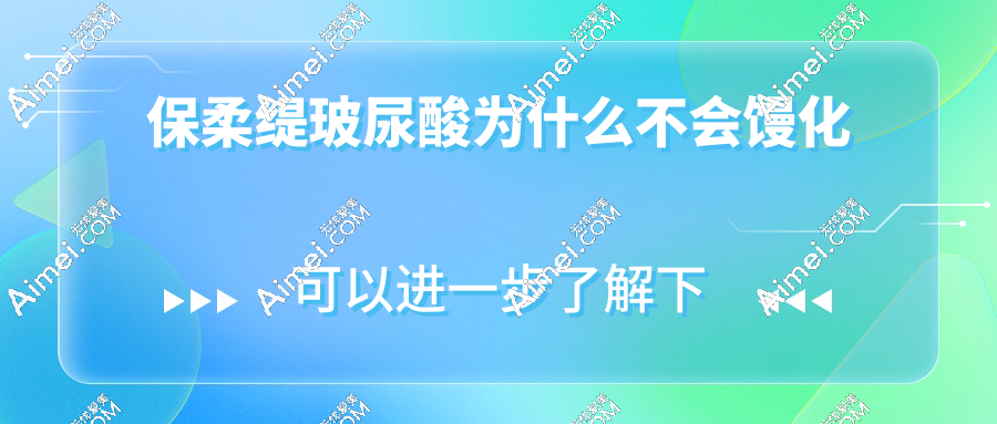为啥说打保柔缇玻尿酸不会馒化?3个关键点让填充自然又持久
