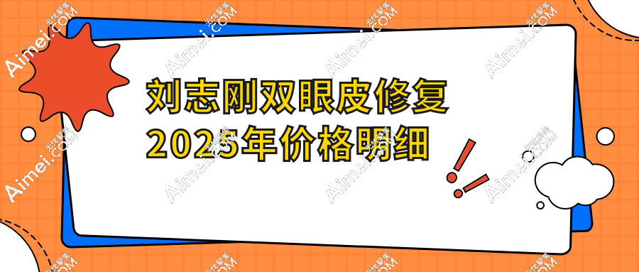 大连刘志刚双眼皮修复价格明细表:从埋线2万到全切4.8万深度分析