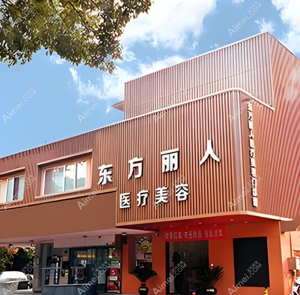 上海东方丽人医疗美容医院