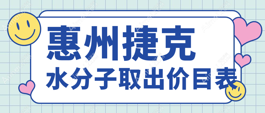 惠州捷克水分子取出全解析：安全高效紧致肌肤，仅需30000元起即享奢华美颜体验