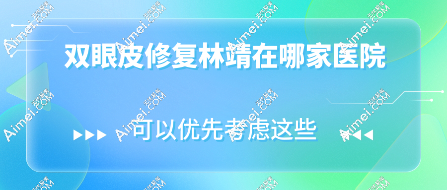 双眼皮修复林靖在哪家医院？听说他技术好、口碑高，想预约怎么找