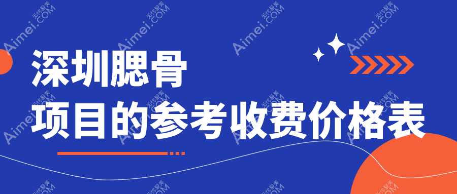 深圳医美新趋势：腮骨重塑与下巴截骨手术全解析，额头填充哪家强？