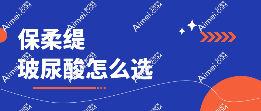 保柔缇玻尿酸怎么选