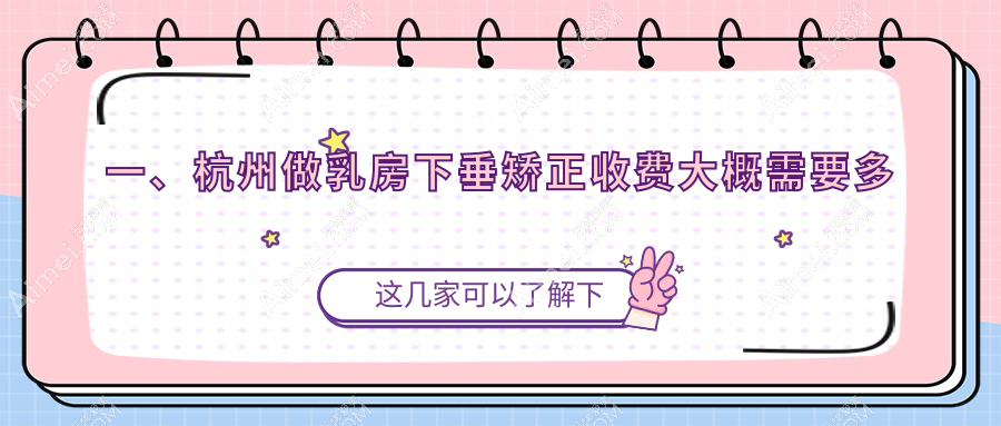 杭州女性必看！ breasts下垂矫正全解析，20000元起重拾自信曲线✨