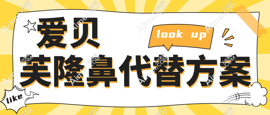 爱贝芙隆鼻代替方案