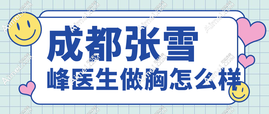 成都张雪峰医生做胸怎么样