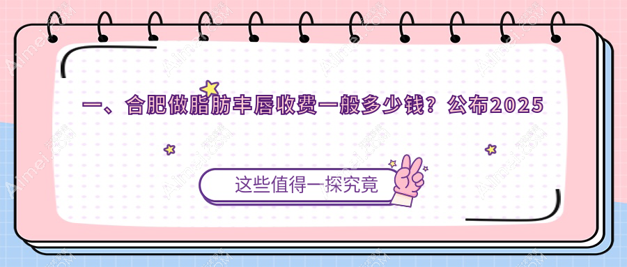 合肥美唇新攻略:品奈&艺星丰唇价格大揭秘,让你的嘟嘟唇不再等待