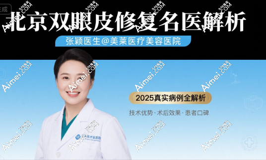 北京双眼皮修复张颖在哪家医院技术强？2025年美莱真实病例与术后结果全解析