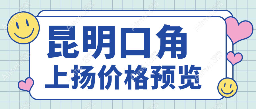 昆明口角上扬手术价格揭秘：人中缩短5000元起，唇裂修复10000元详解推荐
