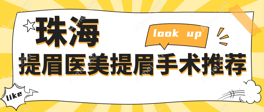 珠海提眉医美提眉手术推荐