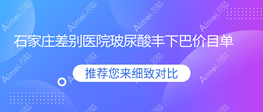 石家庄差别医院玻尿酸丰下巴价目单