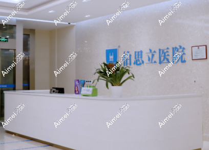 南通伯思立医疗美容医院 南通伯思立医疗美容医院