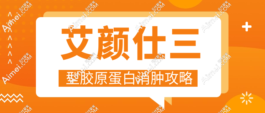 艾颜仕三型胶原蛋白消肿攻略