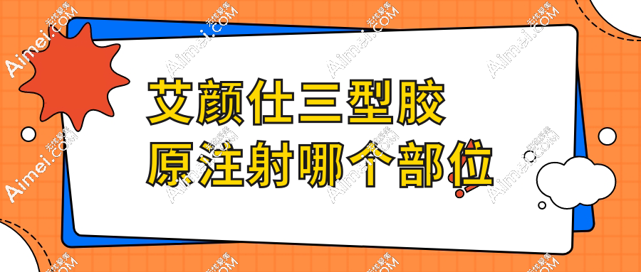 艾颜仕三型胶原注射哪个部位