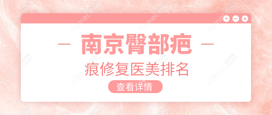 南京臀部疤痕修复哪家强？权威医院排名大揭秘+详细价格表与地址一手掌握