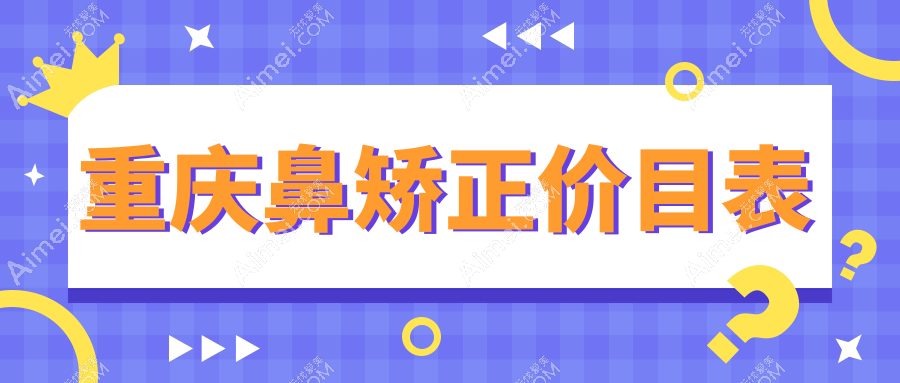 重庆鼻矫正价格一览表及医院地址推荐:专业整形医生亲诊保障安全