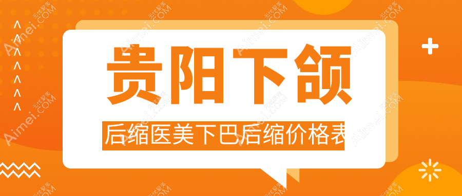 贵阳下颌后缩医美下巴后缩价格表
