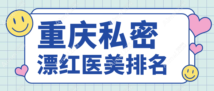 重庆私密漂红哪家强？军科整形与松山医院对比解析