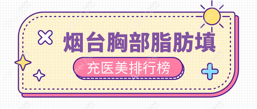 烟台胸部脂肪填充哪家强？鹏爱整形医院成热门选择解析