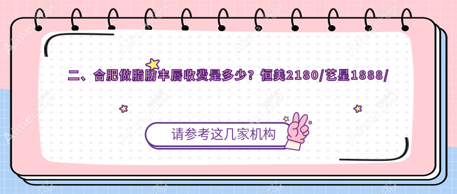 二、合肥做脂肪丰唇收费是多少？恒美2180/艺星1888/品奈美容2189