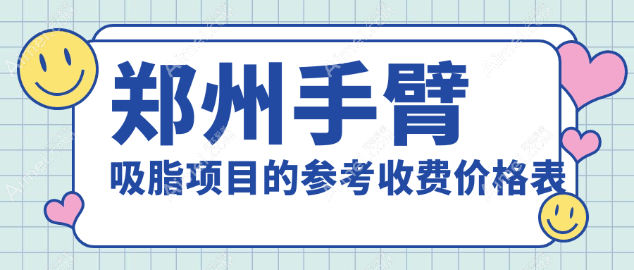 郑州全身吸脂新选择：聚能震波结合水动力吸脂手臂瘦身效果显著解析