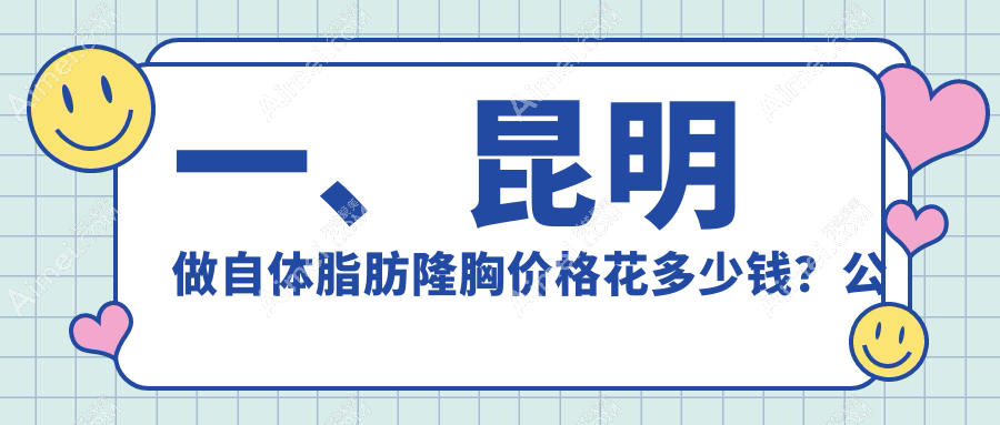 昆明自体脂肪隆胸收费标准揭秘：20000元起，对比假体隆胸12000元，修复失败案例仅需10000元